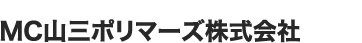 MC山三ポリマーズ株式会社