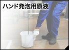 ハンド発泡用原液