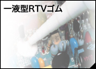 一液型RTVゴム