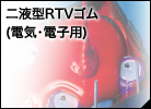 二液型RTVゴム（電気・電子用）