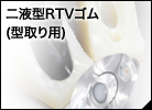 二液型RTVゴム（型取り用）