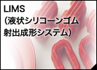 LIMS（液状シリコーンゴム射出成型システム）
