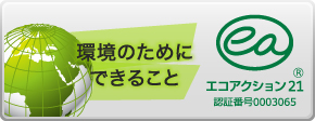 環境のためにできること エコアクション21